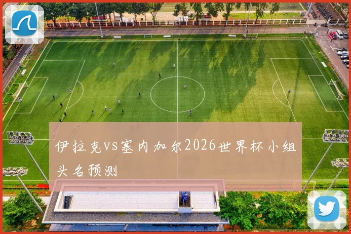 伊拉克vs塞内加尔2026世界杯小组头名预测