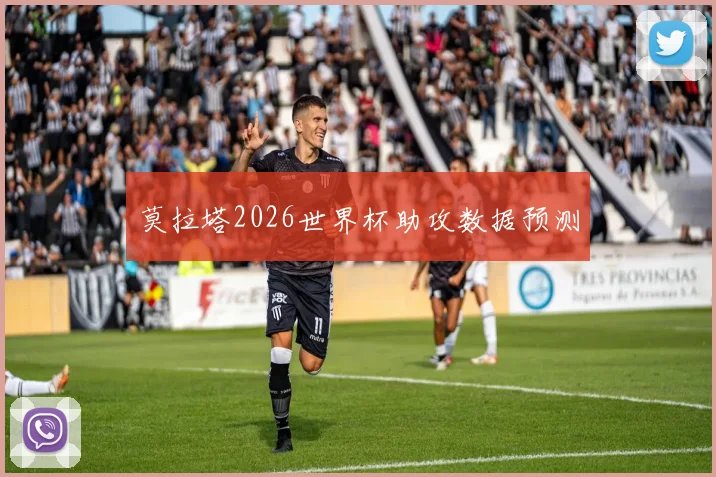 莫拉塔2026世界杯助攻数据预测