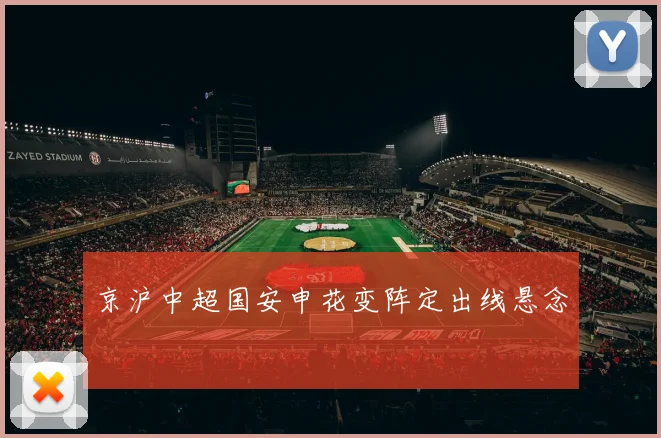 京沪中超国安申花变阵定出线悬念