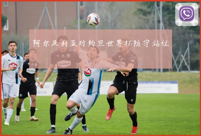 阿尔及利亚对约旦世界杯防守站位