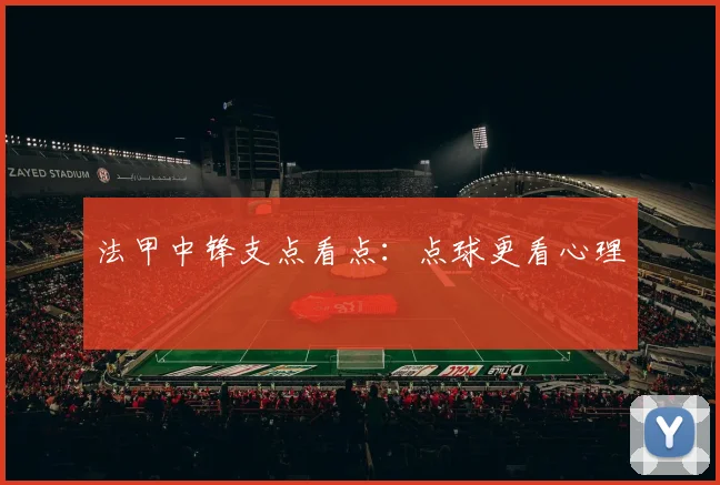 法甲中锋支点看点：点球更看心理