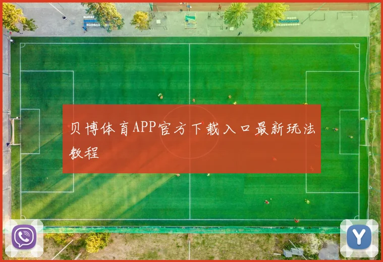 贝博体育APP官方下载入口最新玩法教程