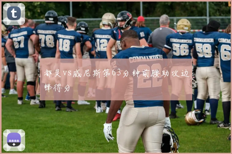 都灵vs威尼斯第63分钟前腰助攻边锋得分