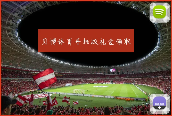 贝博体育手机版礼金领取