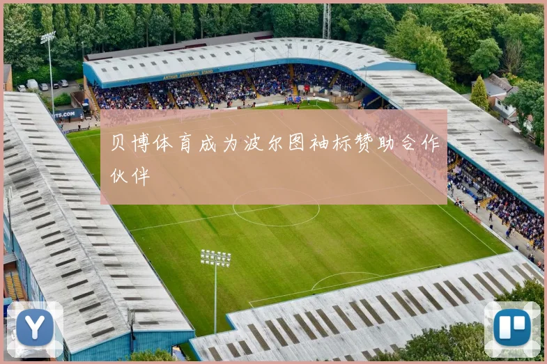 贝博体育成为波尔图袖标赞助合作伙伴