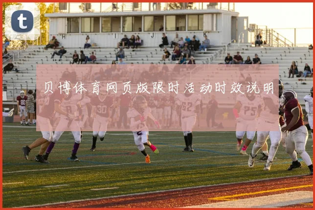 贝博体育网页版限时活动时效说明