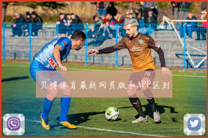 贝博体育最新网页版和APP区别